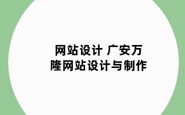 网站设计 广安万隆网站设计与制作